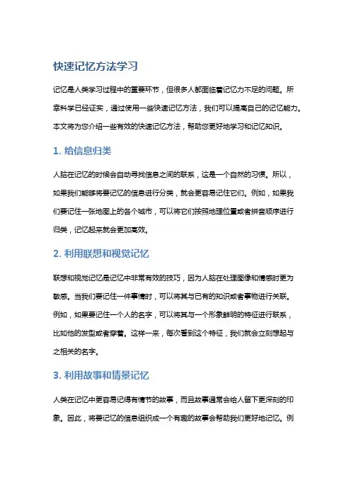 快速记忆方法学习