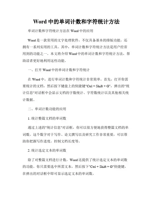 Word中的单词计数和字符统计方法