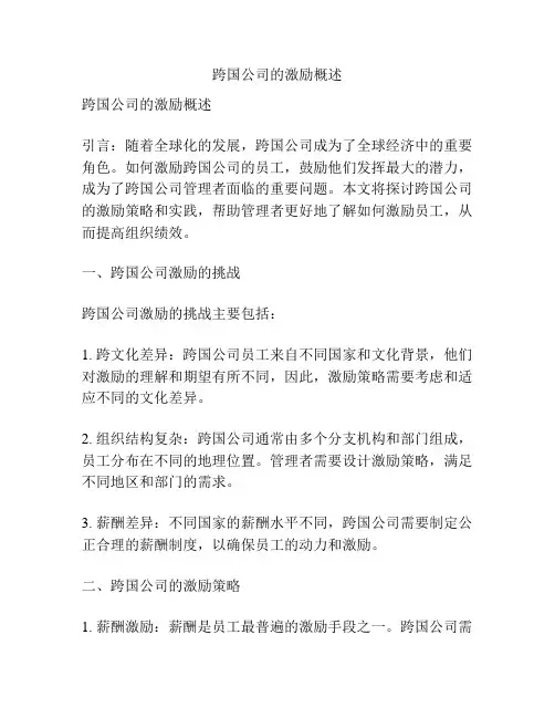 跨国公司的激励概述