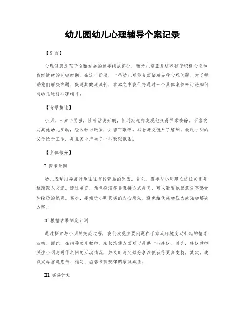 幼儿园幼儿心理辅导个案记录