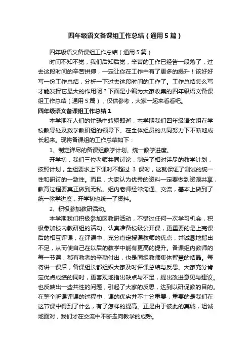 四年级语文备课组工作总结（通用5篇）