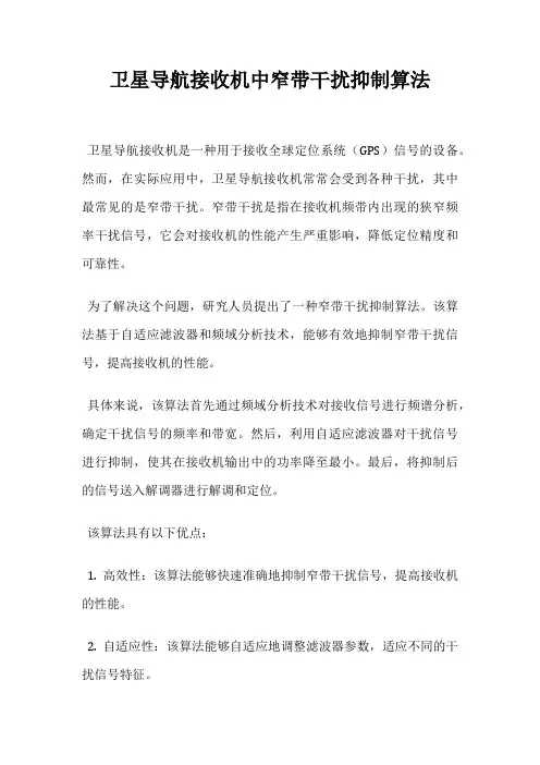 卫星导航接收机中窄带干扰抑制算法
