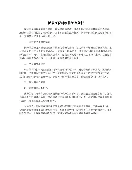 医院医保精细化管理分析