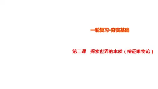 第2课 探究世界的本质-2024年高考政治一轮复习(统编版必修4)