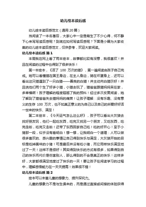 幼儿绘本读后感范文（通用20篇）