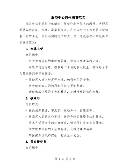 洗浴中心岗位职责范文