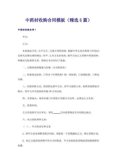 中药材收购合同模板(精选5篇)