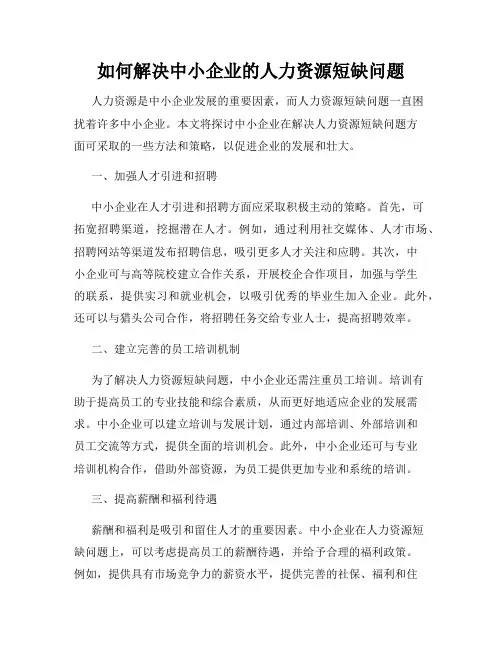 如何解决中小企业的人力资源短缺问题