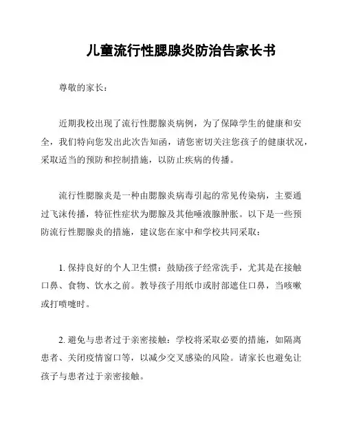 儿童流行性腮腺炎防治告家长书