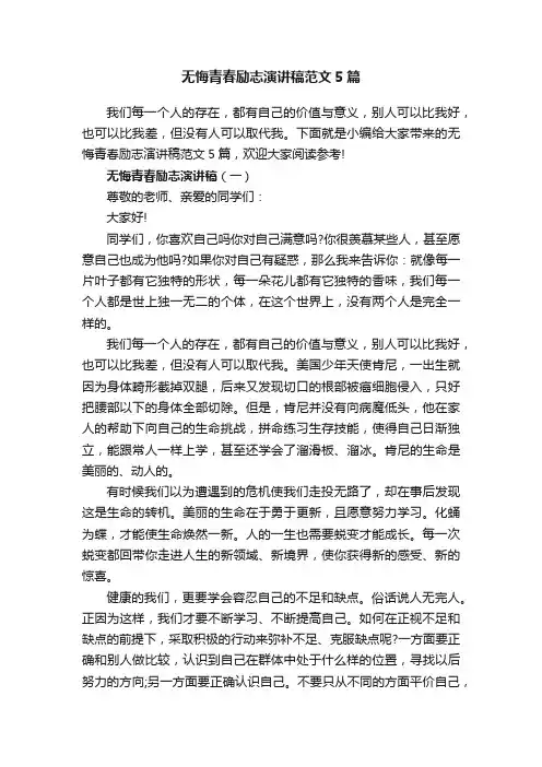 无悔青春励志演讲稿范文5篇