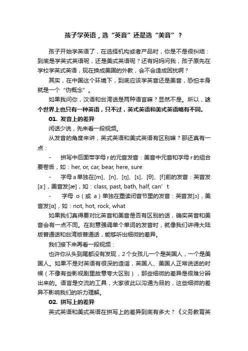 孩子学英语，选“英音”还是选“美音”？