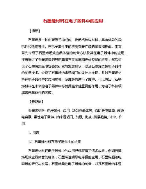 石墨烯材料在电子器件中的应用