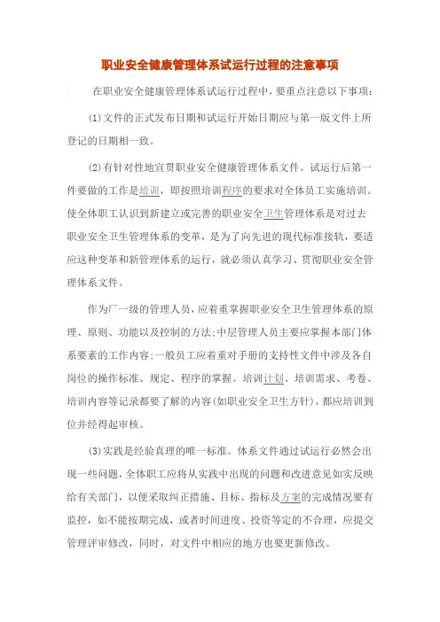 职业安全健康管理体系试运行过程的注意事项