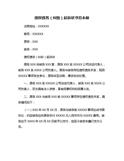 债权债务(纠纷)起诉状书范本新
