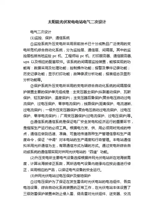 太阳能光伏发电电站电气二次设计
