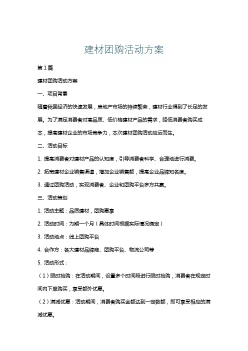 建材团购活动方案