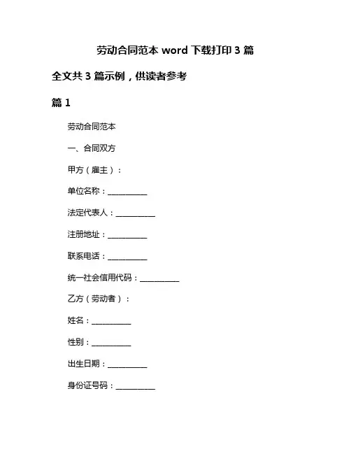 劳动合同范本word下载打印3篇