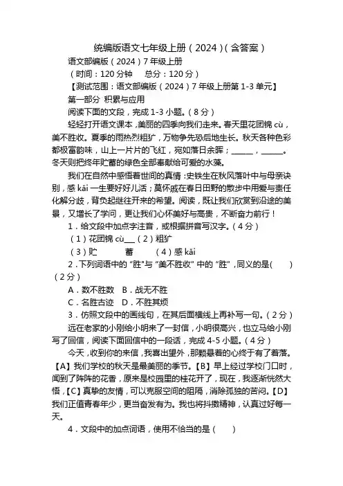 统编版语文七年级上册(2024)(含答案)