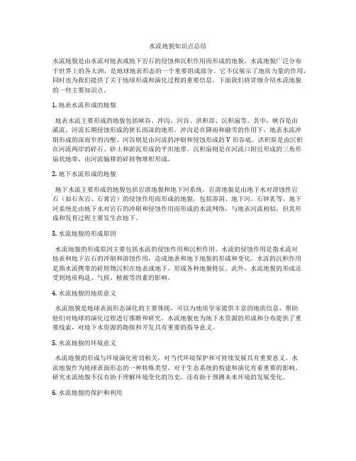 水流地貌知识点总结