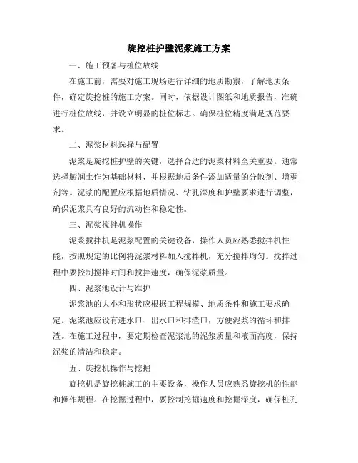 旋挖桩护壁泥浆施工方案
