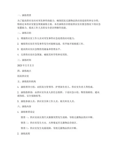 供应室紧急预案演练