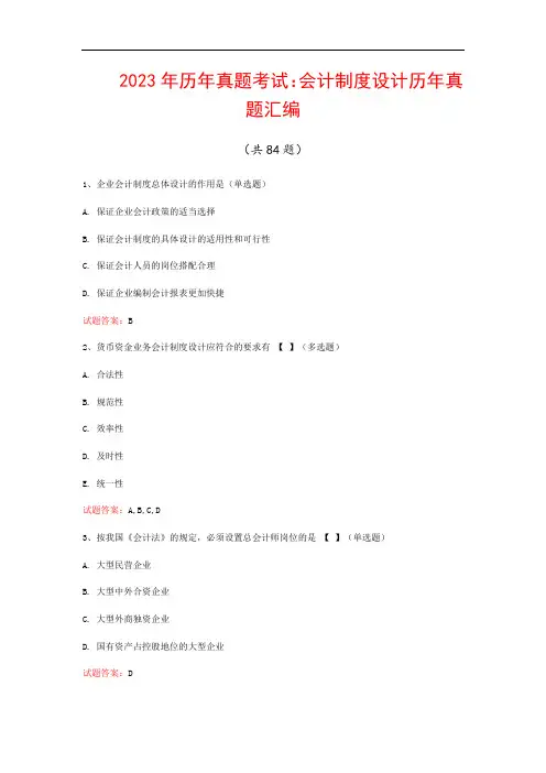 2023年历年真题考试：会计制度设计历年真题汇编(共84题)