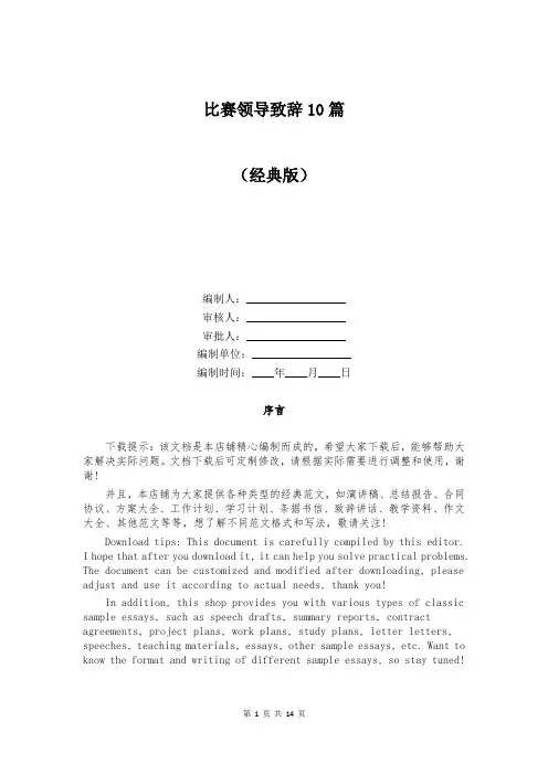 比赛领导致辞10篇