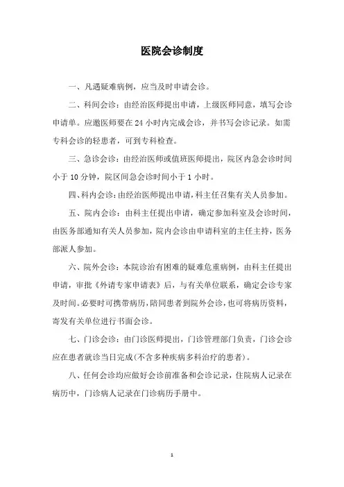医院会诊制度