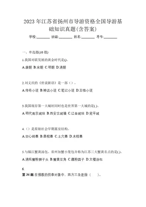 2023年江苏省扬州市导游资格全国导游基础知识真题(含答案)