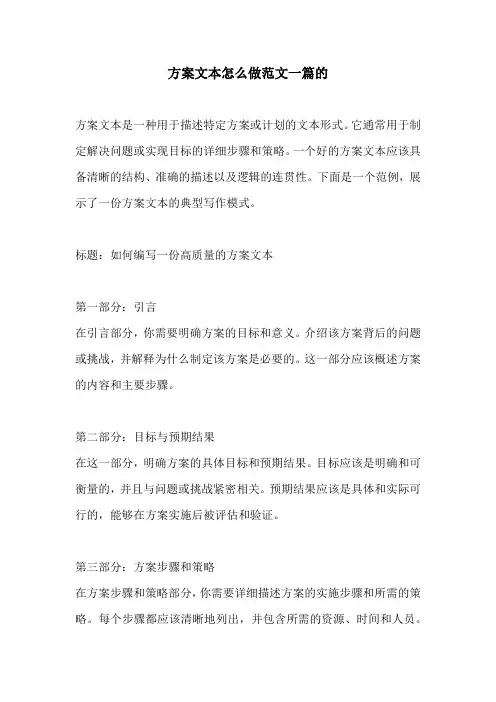 方案文本怎么做范文一篇的