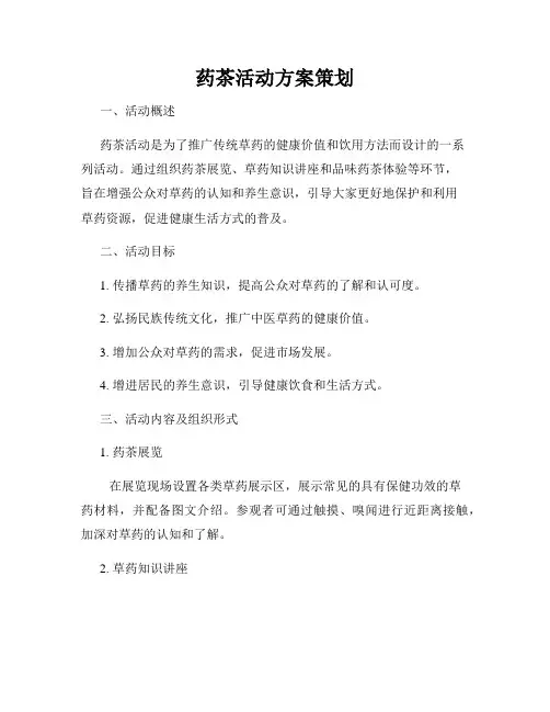 药茶活动方案策划