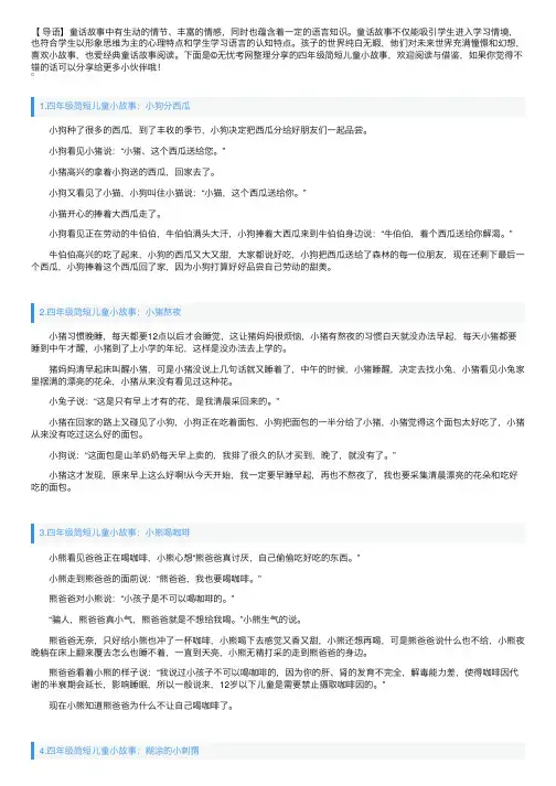 四年级简短儿童小故事大全（10篇）