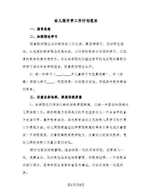 幼儿园开学工作计划范本(5篇)