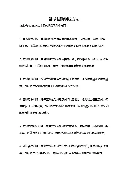 篮球基础训练方法
