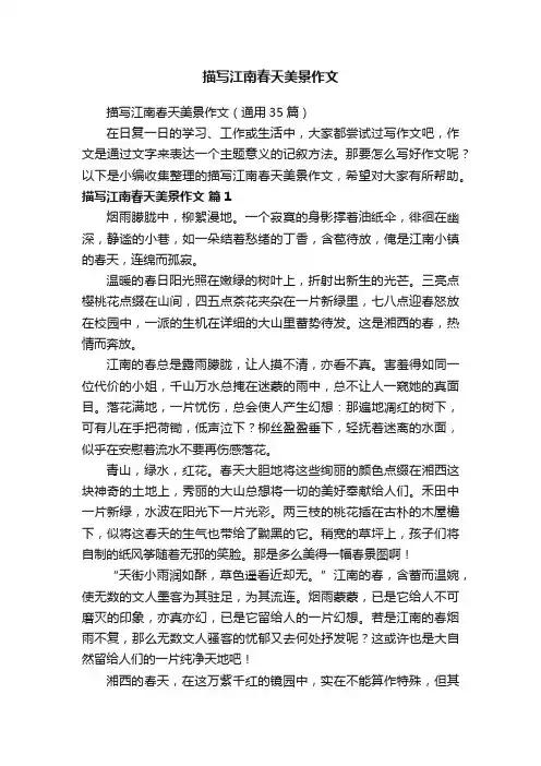 描写江南春天美景作文（通用35篇）