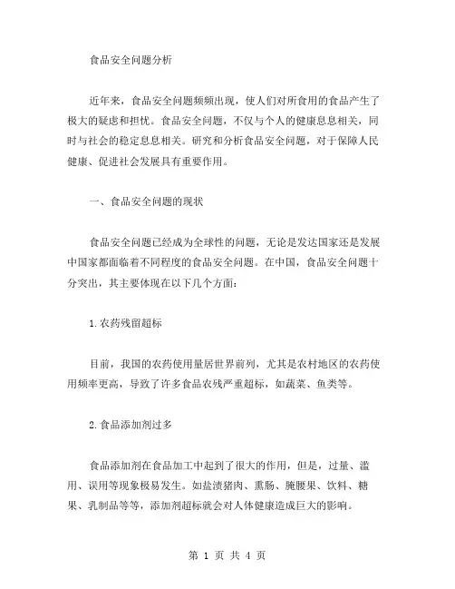 食品安全问题分析论文范文