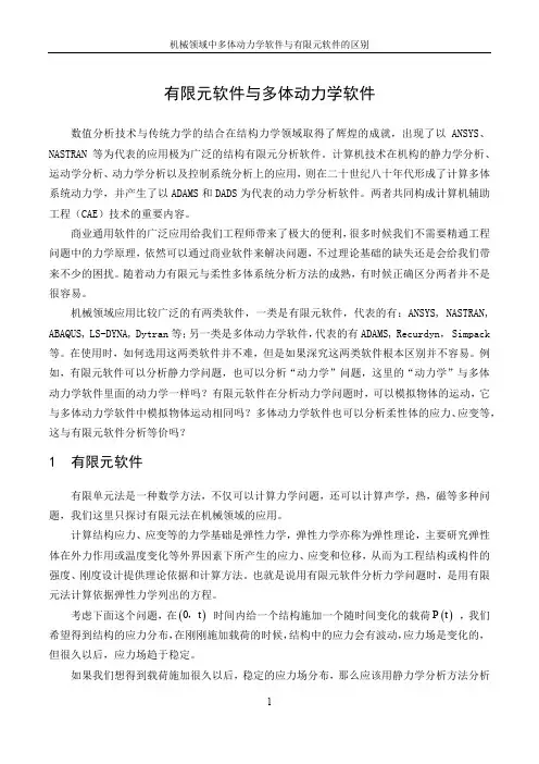 多体动力学软件和有限元软件的区别(优.选)