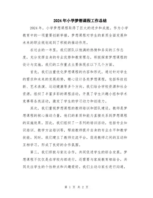 2024年小学梦想课程工作总结