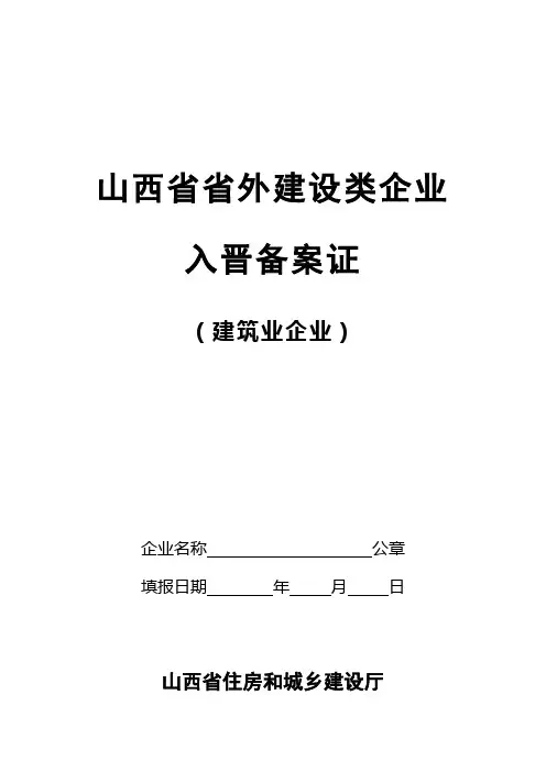 山西省省外建设类企业入晋备案相关资料(全)