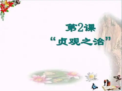 贞观之治 繁荣与开放的社会PPT精品课件5