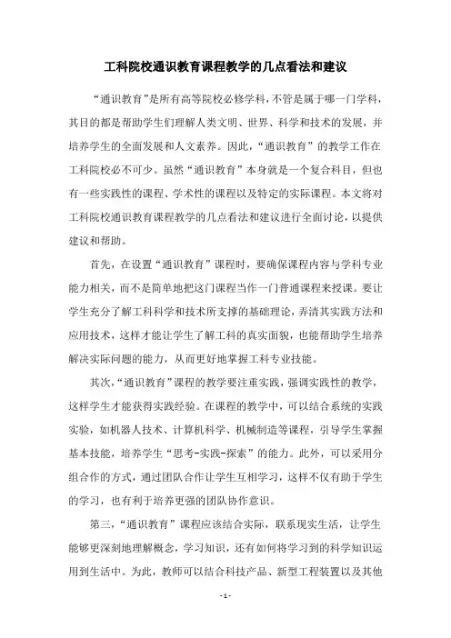工科院校通识教育课程教学的几点看法和建议