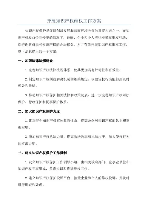 开展知识产权维权工作方案