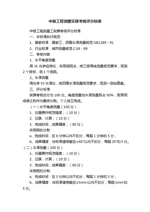 中级工程测量实操考核评分标准