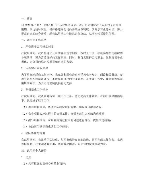 扬子江药业集团转正报告
