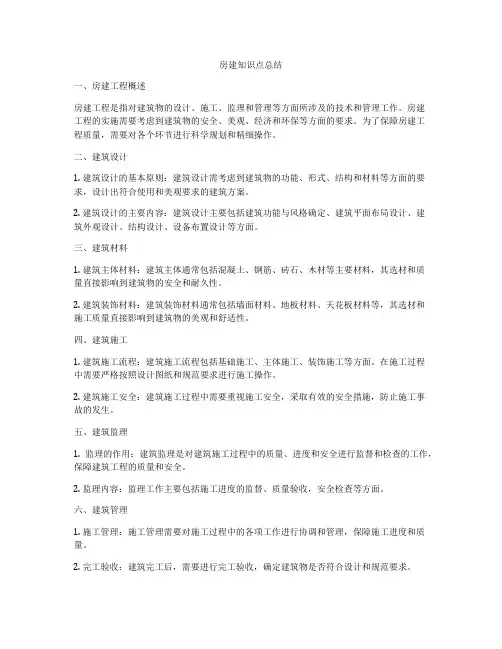 房建知识点总结