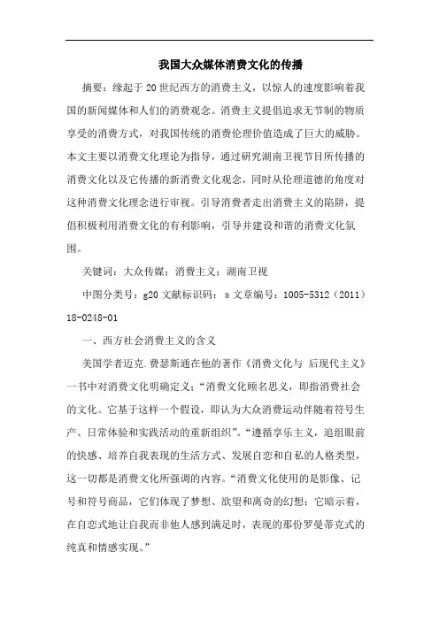 我国大众媒体消费文化传播论文