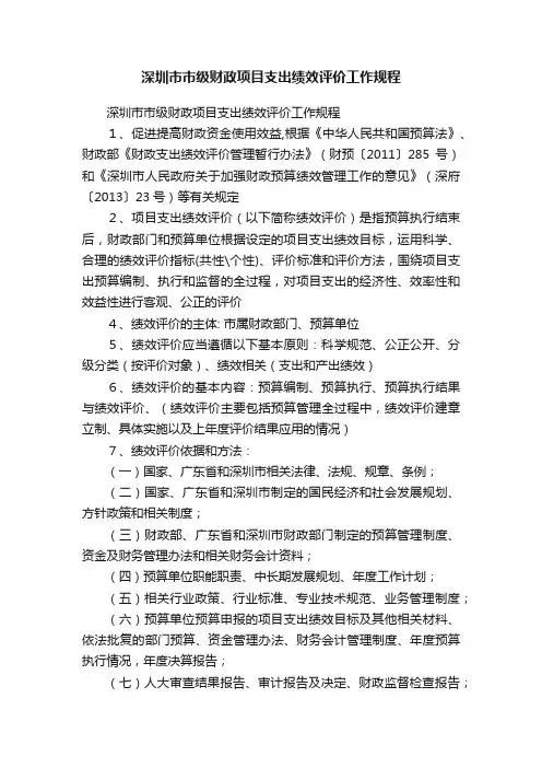 深圳市市级财政项目支出绩效评价工作规程