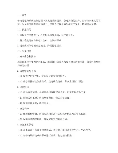 遭遇停电突袭应急预案及流程