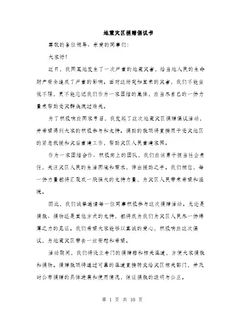 地震灾区捐赠倡议书（5篇）