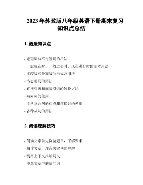 2023年苏教版八年级英语下册期末复习知识点总结